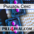 Рыцарь Секс 03